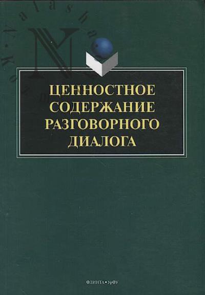 Tsennostnoe soderzhanie razgovornogo dialoga