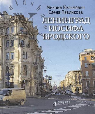 Kel'movich M. Leningrad Iosifa Brodskogo