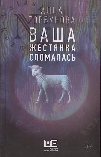 Gorbunova Alla. Vasha zhestianka slomalas'