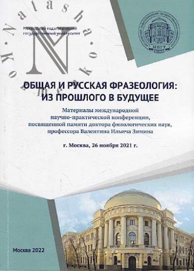 Obshchaia i russkaia frazeologiia