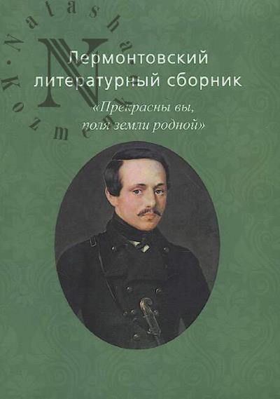 Lermontovskii literaturnyi sbornik "Prekrasny vy, polia zemli rodnoi".