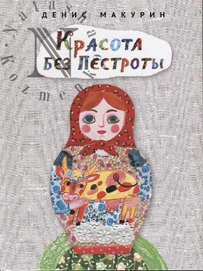 Makurin Denis. Krasota bez pestroty