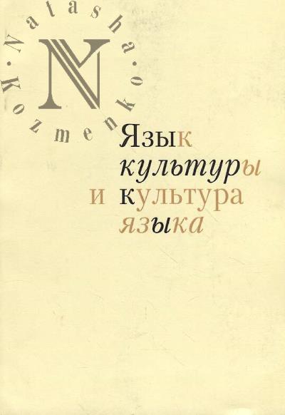 Iazyk kul'tury i kul'tura iazyka