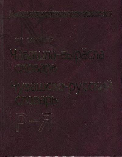 Скворцов М.И. Чувашско-русский словарь