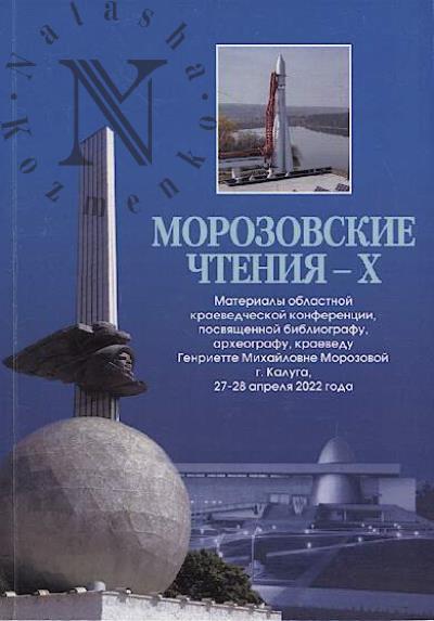 Morozovskie chteniia - X