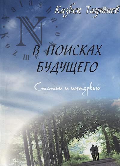 Tautiev K.U. V poiskakh budushchego
