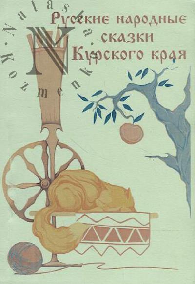 Russkie narodnye skazki Kurskogo kraia.