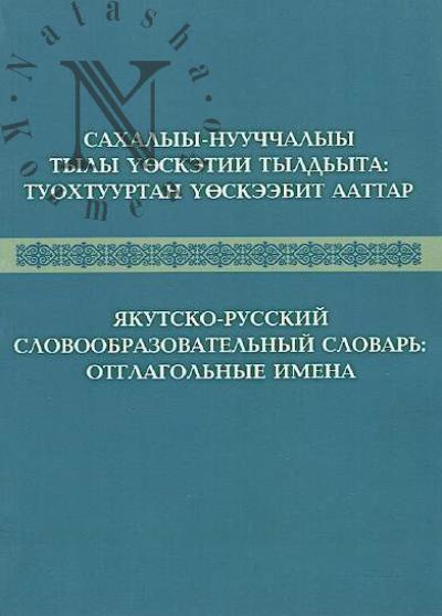 Iakutsko-russkii slovoobrazovatel'nyi slovar'