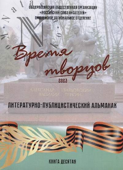 Glukhov V.I. Vremia tvortsov