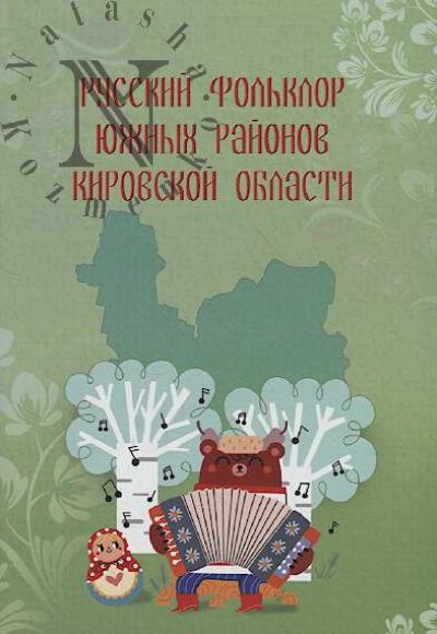 Русский фольклор южных районов Кировской области