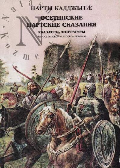 Osetinskie nartskie skazaniia
