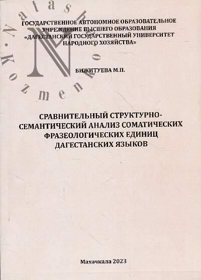 Бижитуева М.П. Сравнительный структурно-семантический анализ соматических фразеологических единиц дагестанских языков