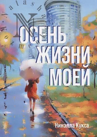 Kuksa Ninella. Osen' zhizni moei