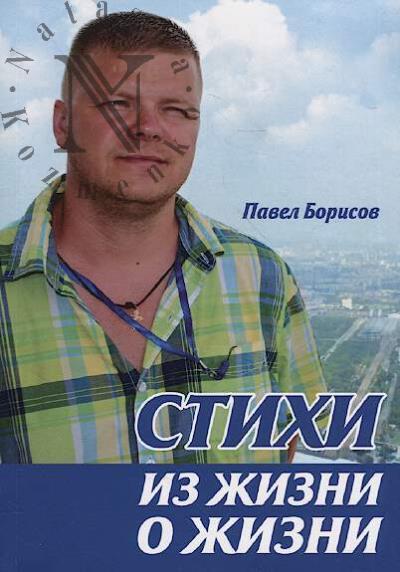 Borisov Pavel. Stikhi iz zhizni o zhizni