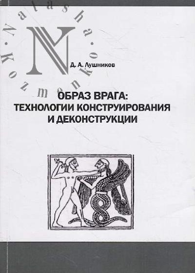 Lushnikov D.A. Obraz vraga