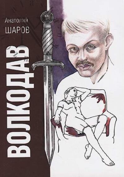Sharov Anatolii. Volkodav