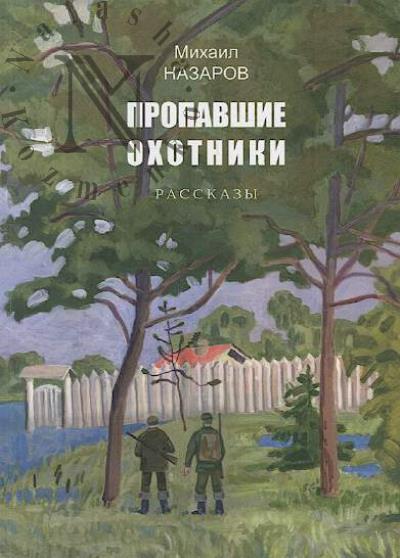 Назаров Михаил. Пропавшие охотники