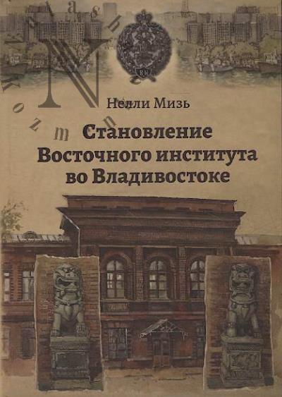Miz' N.G. Stanovlenie Vostochnogo instituta vo Vladivostoke