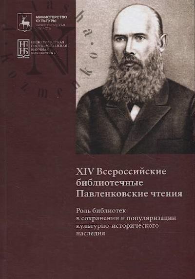 Rol' bibliotek v sokhranenii i populiarizatsii kul'turno-istoricheskogo naslediia
