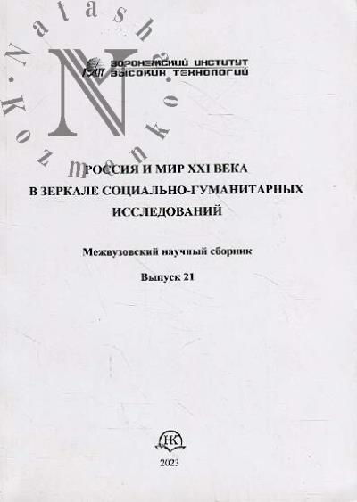 Rossiia i mir XXI veka v zerkale sotsial'no-gumanitarnykh issledovanii