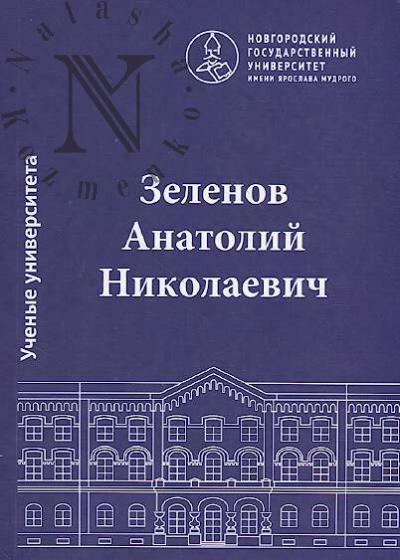 Anatolii Nikolaevich Zelenov, 1923-2006