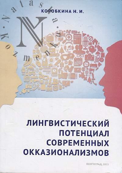 Korobkina N.I. Lingvisticheskii potentsial sovremennykh okkazionalizmov