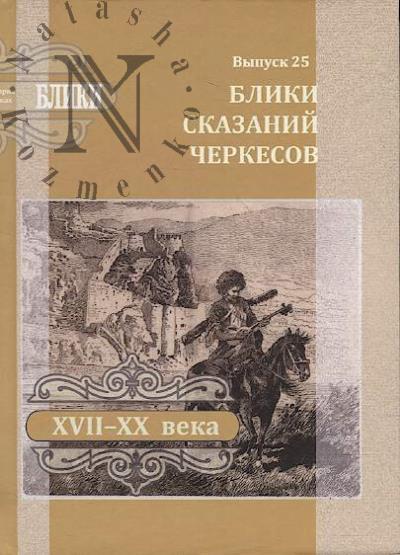 Блики сказаний черкесов