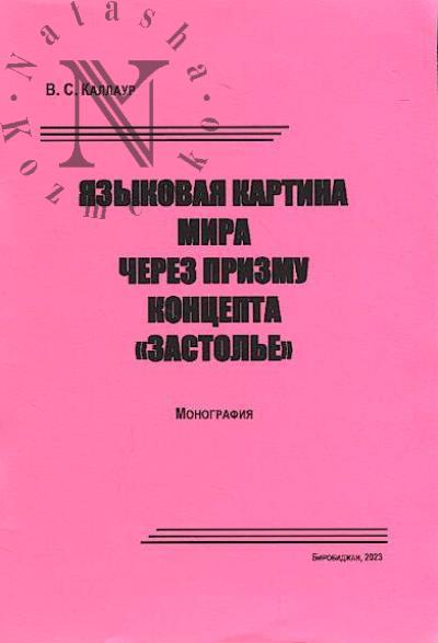 Kallaur V.S. Iazykovaia kartina mira cherez prizmu kontsepta "Zastol'e"