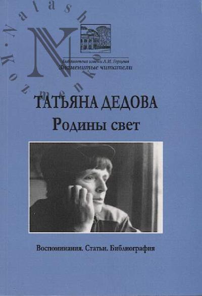 Татьяна Дедова.
