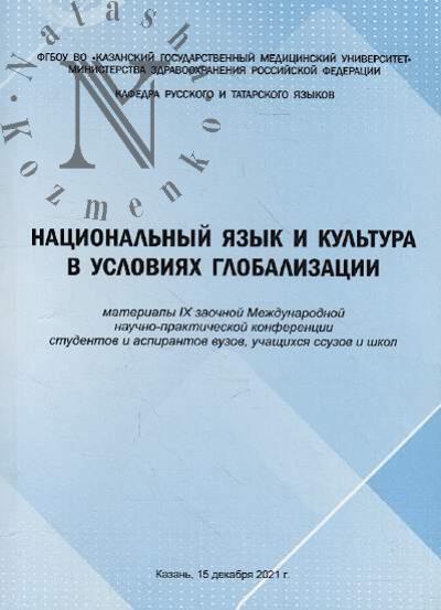 Natsional'nyi iazyk i kul'tura v usloviiakh globalizatsii