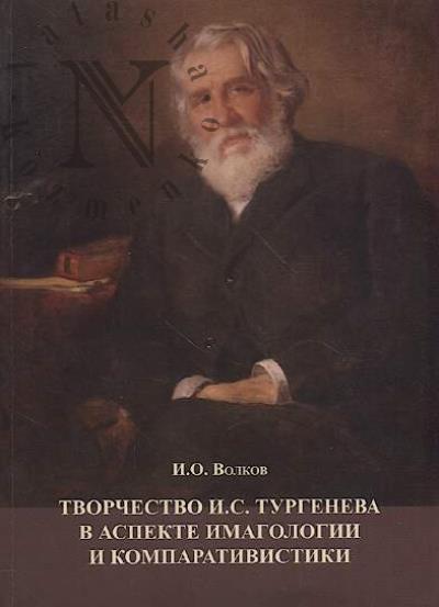 Волков И.О. Творчество И.С. Тургенева в аспекте имагологии и компаративистики