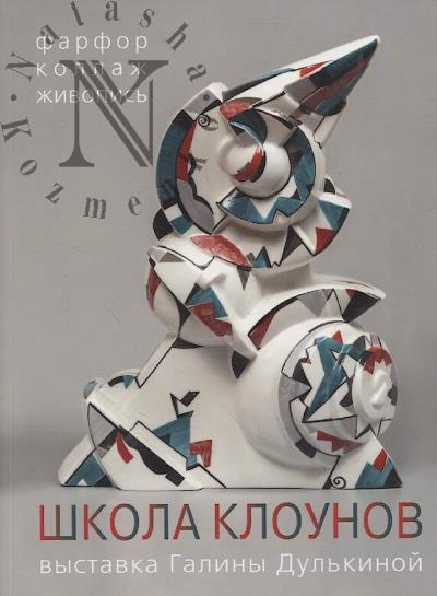 Shkola klounov