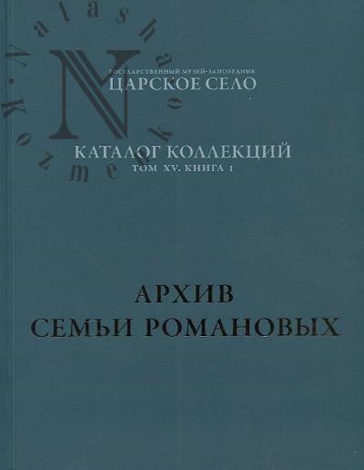 Raspopova I.P. Arkhiv sem'i Romanovykh.