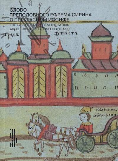 Slovo prepodobnogo Efrema Sirina o Prekrasnom Iosife.