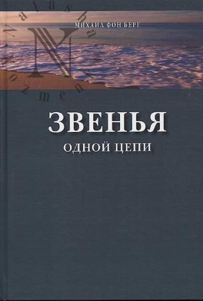 Berg Mikhail, fon. Zven'ia odnoi tsepi