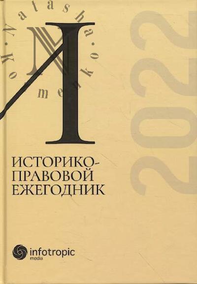 Историко-правовой ежегодник - 2022.