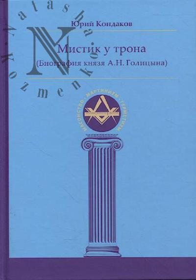 Kondakov Iu.E. Mistik u trona