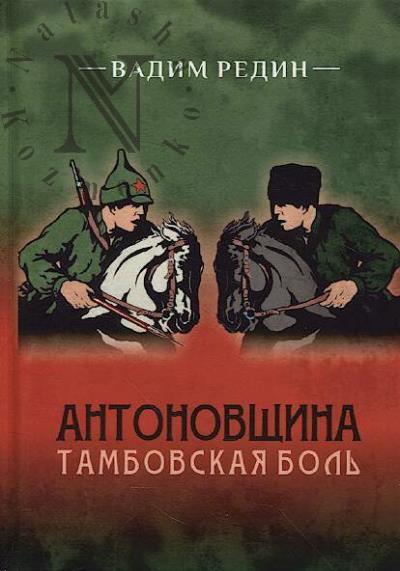 Redin V.A. Antonovshchina.