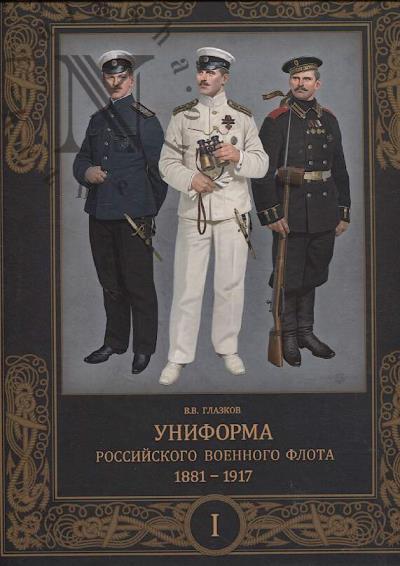 Glazkov V.V. Uniforma rossiiskogo voennogo flota
