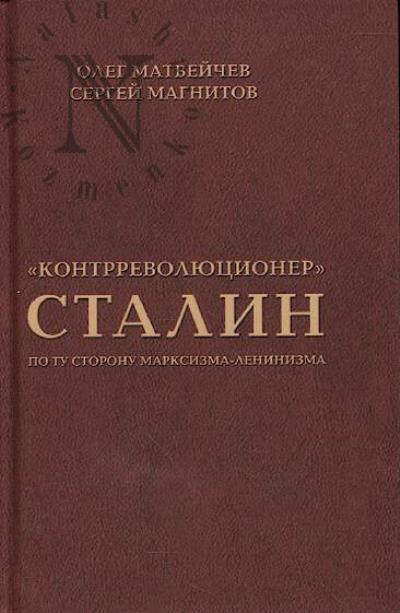 Magnitov S.N. "Kontrrevoliutsioner" Stalin.