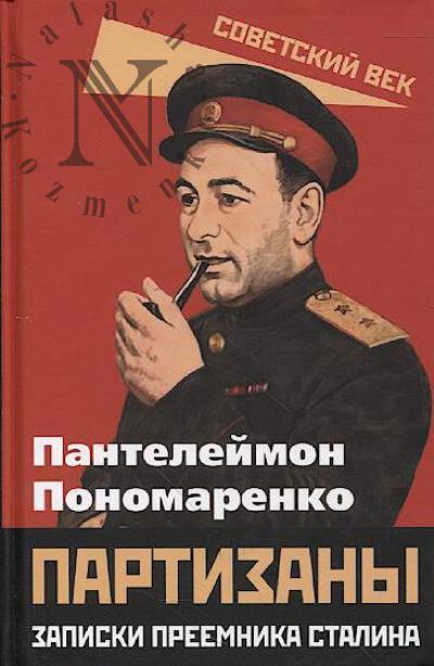 Ponomarenko P. Partizany.