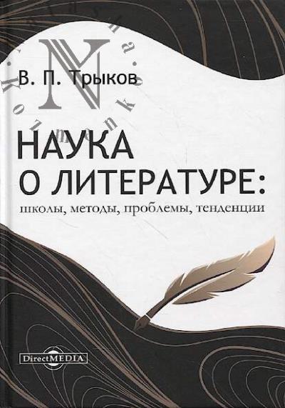Трыков В.П. Наука о литературе