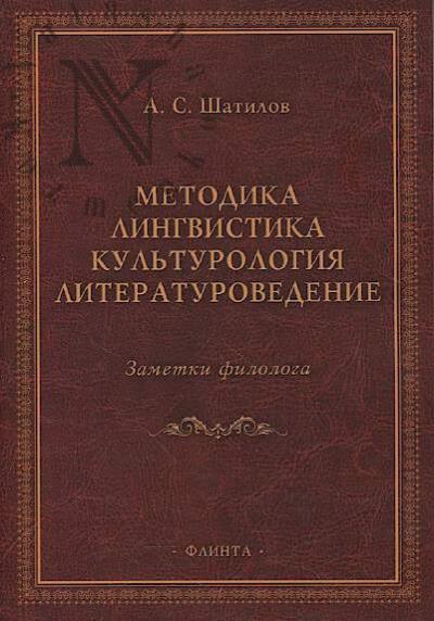 Shatilov A.S. Metodika, lingvistika, kul'turologiia, literaturovedenie.