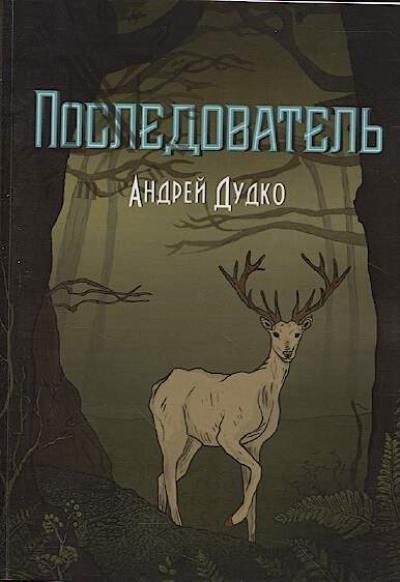 Dudko Andrei. Posledovatel'