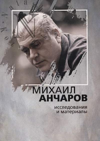 Mikhail Ancharov