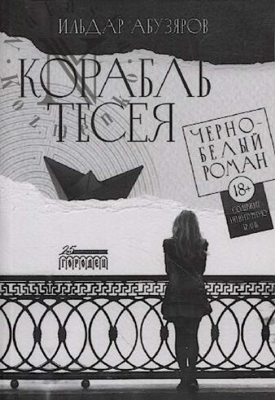 Абузяров Ильдар. Корабль Тесея