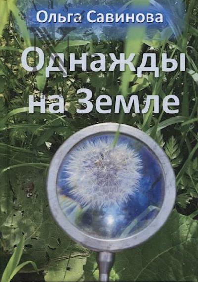 Savinova Ol'ga. Odnazhdy na Zemle