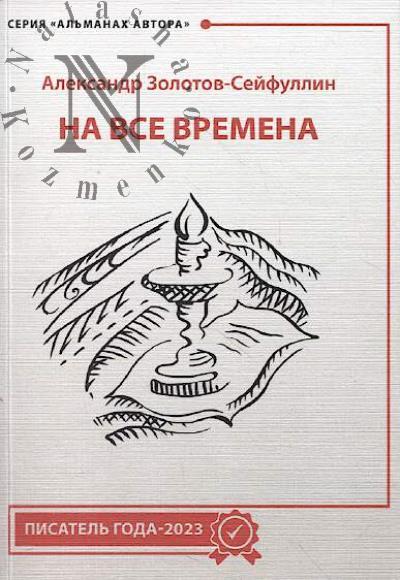Золотов-Сейфуллин Александр. На все времена