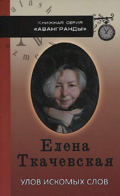 Tkachevskaia Elena. Ulov iskomykh slov