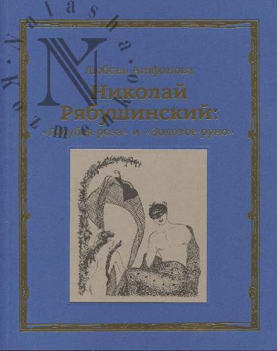 Агафонова Л.Л. Николай Рябушинский
